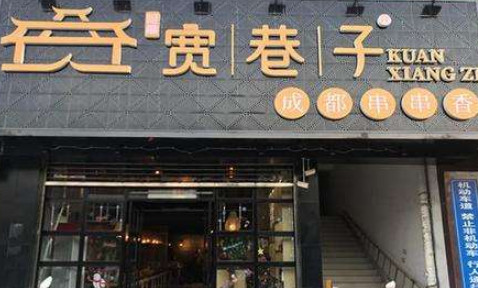 宽巷子串串香加盟